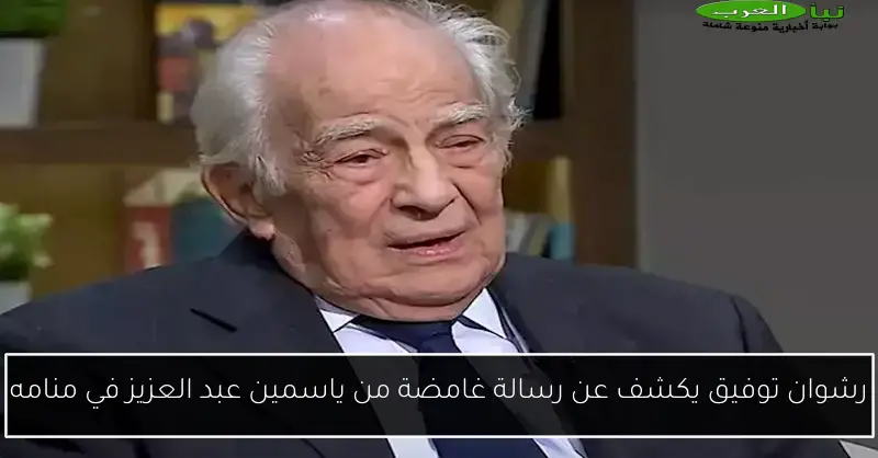 رشوان توفيق يكشف عن رسالة غامضة من ياسمين عبد العزيز في منامه