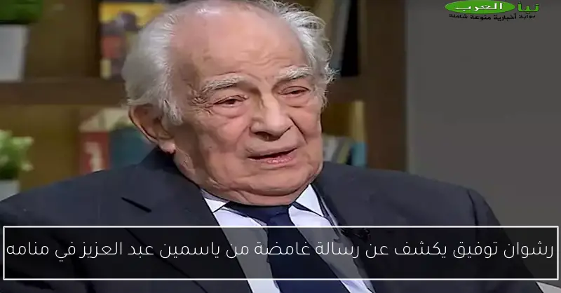 رشوان توفيق يكشف عن رسالة غامضة من ياسمين عبد العزيز في منامه