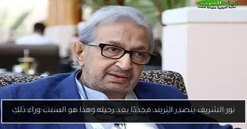 نور الشريف يتصدر التريند مجددًا بعد رحيله وهذا هو السبب وراء ذلك