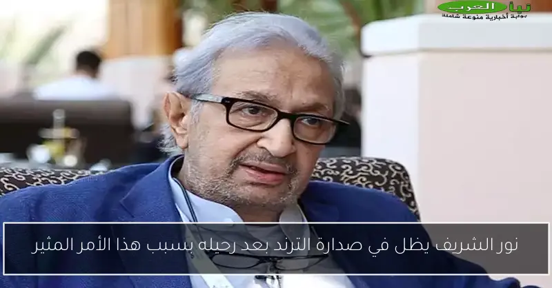نور الشريف يظل في صدارة الترند بعد رحيله بسبب هذا الأمر المثير