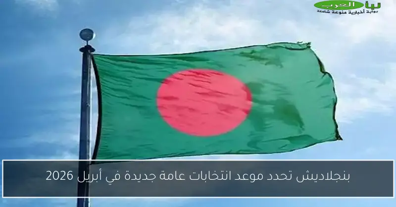 بنجلاديش تحدد موعد انتخابات عامة جديدة في أبريل 2026