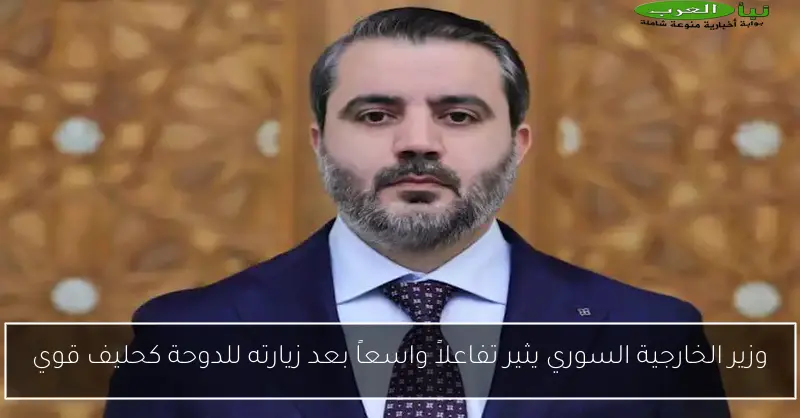 وزير الخارجية السوري يثير تفاعلاً واسعاً بعد زيارته للدوحة كحليف قوي