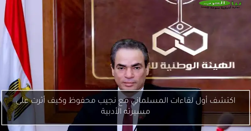 اكتشف أول لقاءات المسلماني مع نجيب محفوظ وكيف أثرت على مسيرته الأدبية