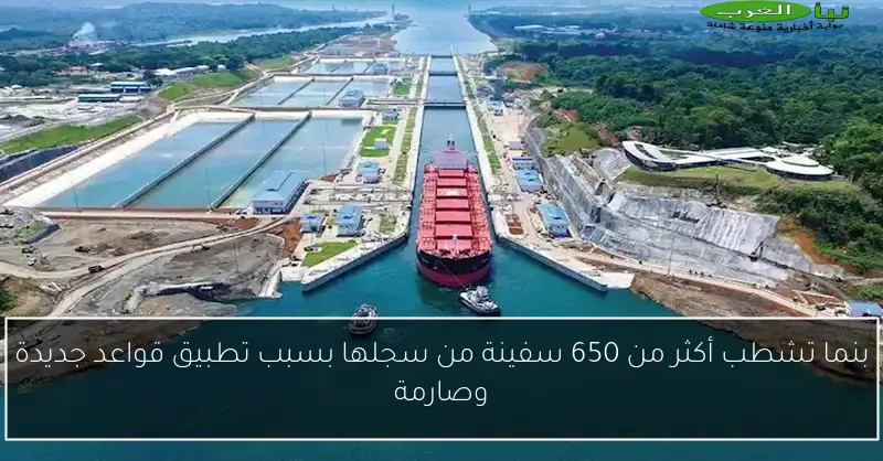 بنما تشطب أكثر من 650 سفينة من سجلها بسبب تطبيق قواعد جديدة وصارمة