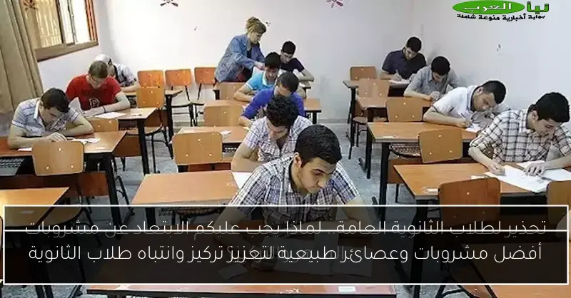 أفضل مشروبات وعصائر طبيعية لتعزيز تركيز وانتباه طلاب الثانوية