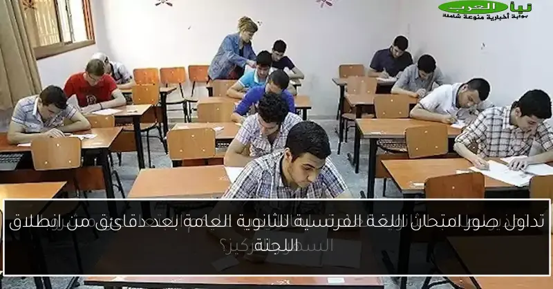 تداول صور امتحان اللغة الفرنسية للثانوية العامة بعد دقائق من انطلاق اللجنة