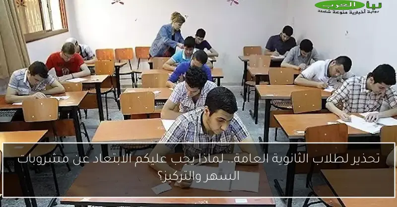 تحذير لطلاب الثانوية العامة.. لماذا يجب عليكم الابتعاد عن مشروبات السهر والتركيز؟
