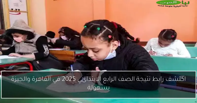 اكتشف رابط نتيجة الصف الرابع الابتدائي 2025 في القاهرة والجيزة بسهولة