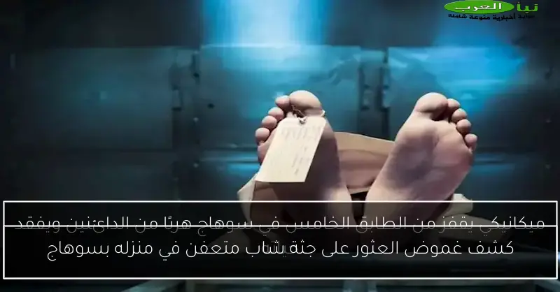 كشف غموض العثور على جثة شاب متعفن في منزله بسوهاج