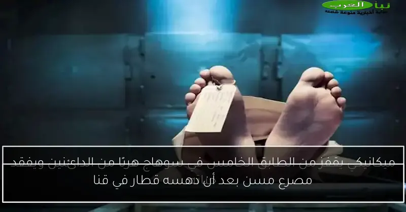 مصرع مسن بعد أن دهسه قطار في قنا