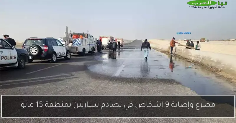 مصرع وإصابة 9 أشخاص في تصادم سيارتين بمنطقة 15 مايو