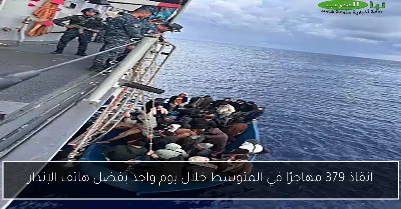 إنقاذ 379 مهاجرًا في المتوسط خلال يوم واحد بفضل هاتف الإنذار