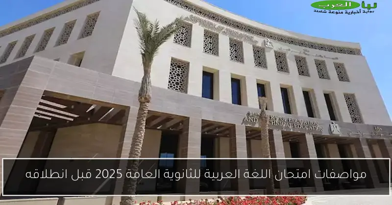 مواصفات امتحان اللغة العربية للثانوية العامة 2025 قبل انطلاقه
