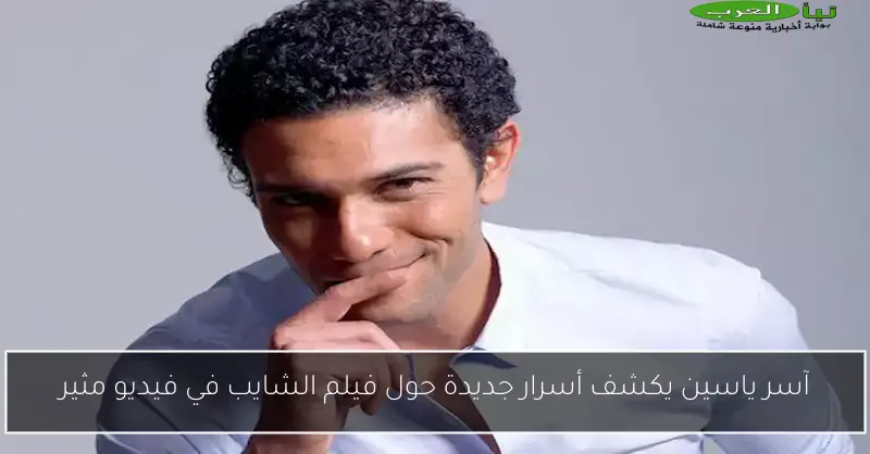 آسر ياسين يكشف أسرار جديدة حول فيلم الشايب في فيديو مثير