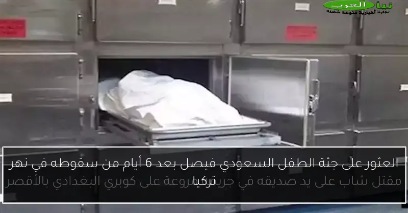 العثور على جثة الطفل السعودي فيصل بعد 6 أيام من سقوطه في نهر تركيا