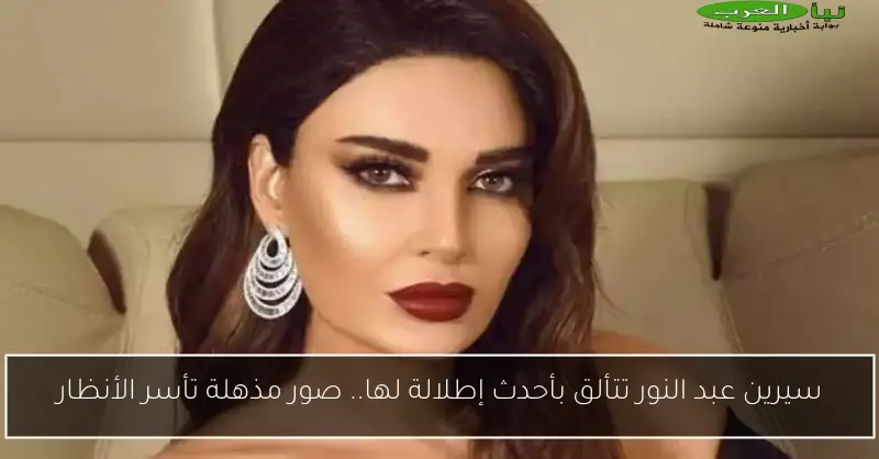 سيرين عبد النور تتألق بأحدث إطلالة لها.. صور مذهلة تأسر الأنظار