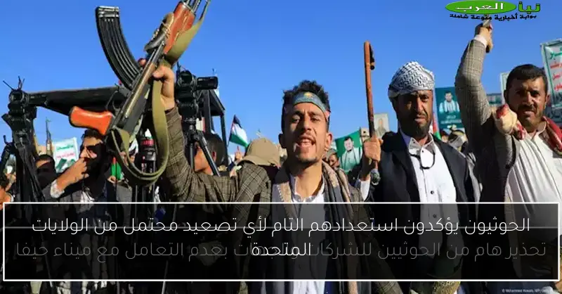 الحوثيون يؤكدون استعدادهم التام لأي تصعيد محتمل من الولايات المتحدة