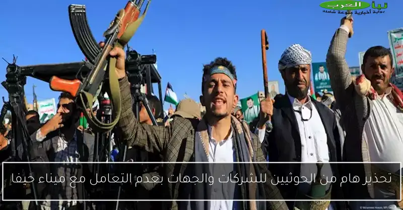 تحذير هام من الحوثيين للشركات والجهات بعدم التعامل مع ميناء حيفا
