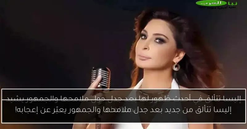 إليسا تتألق من جديد بعد جدل ملامحها والجمهور يعبّر عن إعجابه!