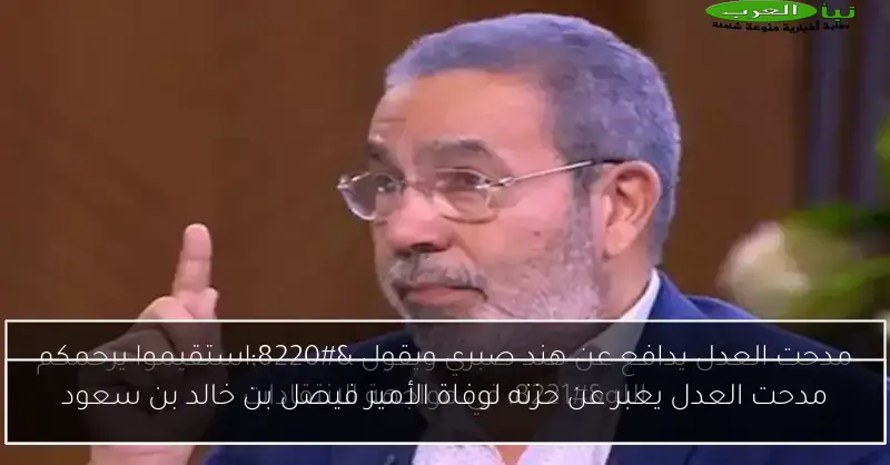 مدحت العدل يعبر عن حزنه لوفاة الأمير فيصل بن خالد بن سعود