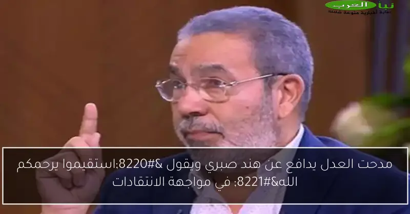 مدحت العدل يدافع عن هند صبري ويقول “استقيموا يرحمكم الله” في مواجهة الانتقادات