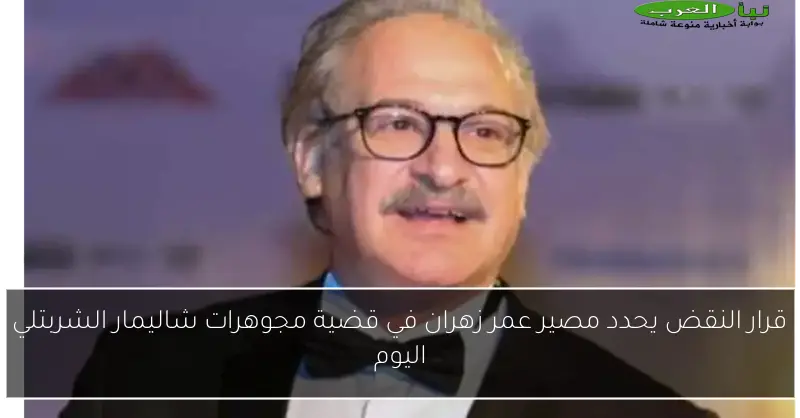 قرار النقض يحدد مصير عمر زهران في قضية مجوهرات شاليمار الشربتلي اليوم