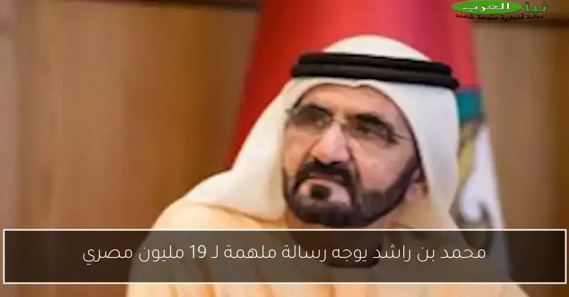 محمد بن راشد يوجه رسالة ملهمة لـ 19 مليون مصري