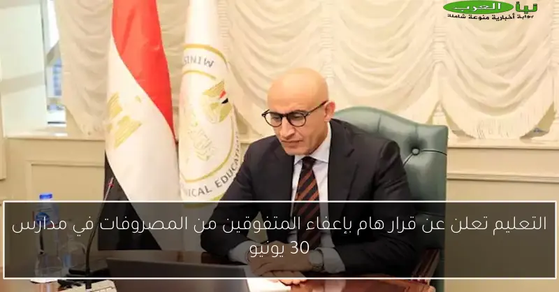 التعليم تعلن عن قرار هام بإعفاء المتفوقين من المصروفات في مدارس 30 يونيو