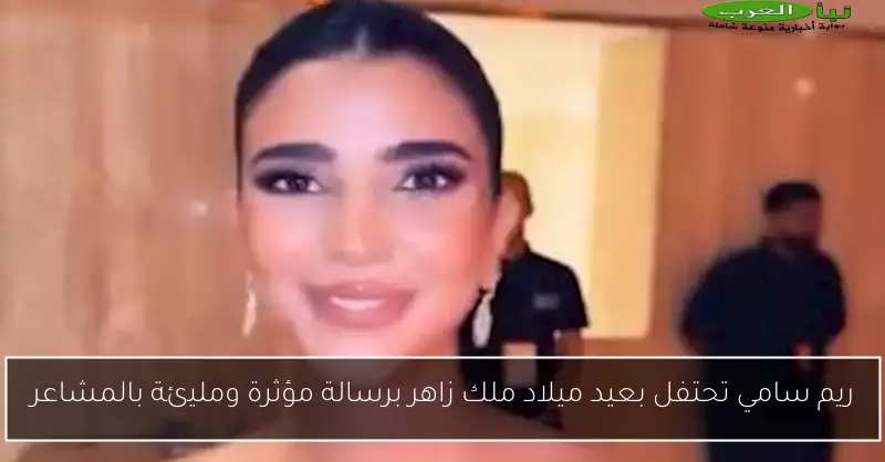 ريم سامي تحتفل بعيد ميلاد ملك زاهر برسالة مؤثرة ومليئة بالمشاعر