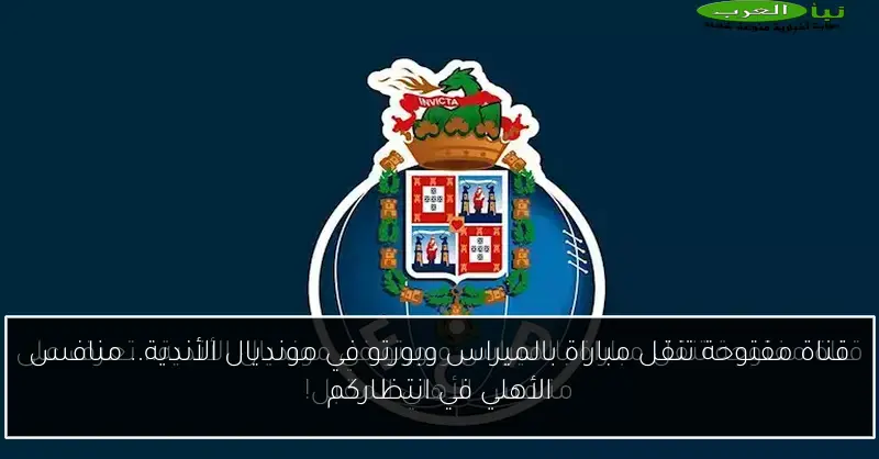 قناة مفتوحة تنقل مباراة بالميراس وبورتو في مونديال الأندية.. منافس الأهلي في انتظاركم