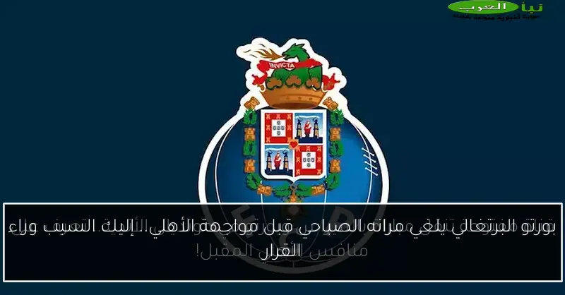 بورتو البرتغالي يلغي مرانه الصباحي قبل مواجهة الأهلي.. إليك السبب وراء القرار