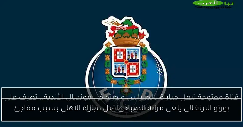 بورتو البرتغالي يلغي مرانه الصباحي قبل مباراة الأهلي بسبب مفاجئ