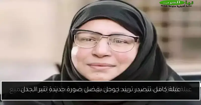 عبلة كامل تتصدر تريند جوجل بفضل صورة جديدة تثير الجدل