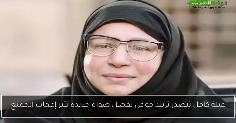 عبلة كامل تتصدر تريند جوجل بفضل صورة جديدة تثير إعجاب الجميع