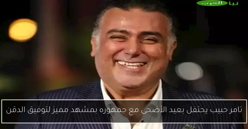 تامر حبيب يحتفل بعيد الأضحى مع جمهوره بمشهد مميز لتوفيق الدقن