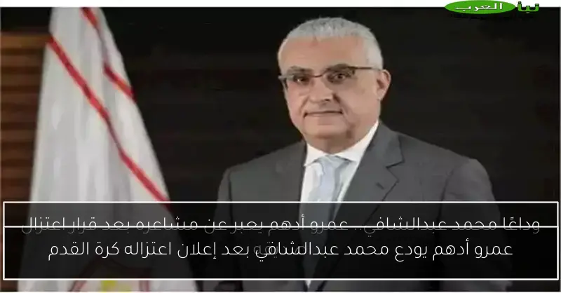 عمرو أدهم يودع محمد عبدالشافي بعد إعلان اعتزاله كرة القدم