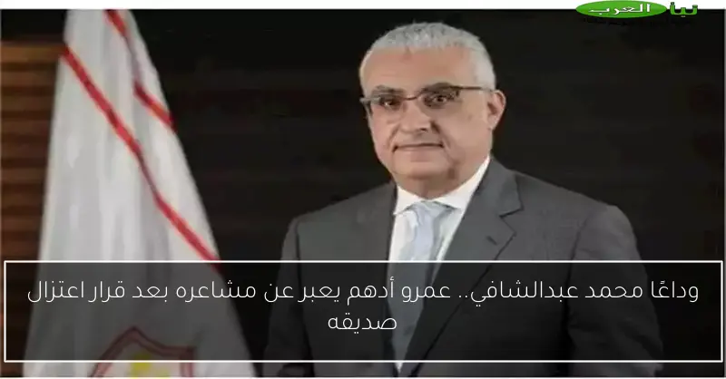 وداعًا محمد عبدالشافي.. عمرو أدهم يعبر عن مشاعره بعد قرار اعتزال صديقه