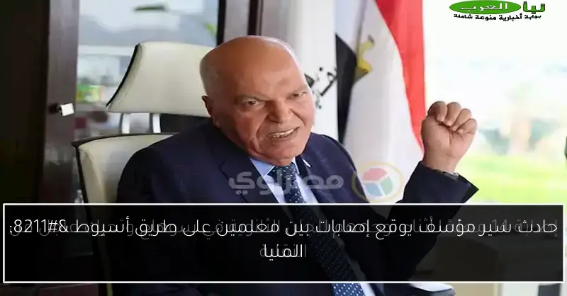 حادث سير مؤسف يوقع إصابات بين معلمين على طريق أسيوط – المنيا