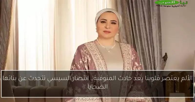 الألم يعتصر قلوبنا بعد حادث المنوفية.. انتصار السيسي تتحدث عن بناتها الضحايا