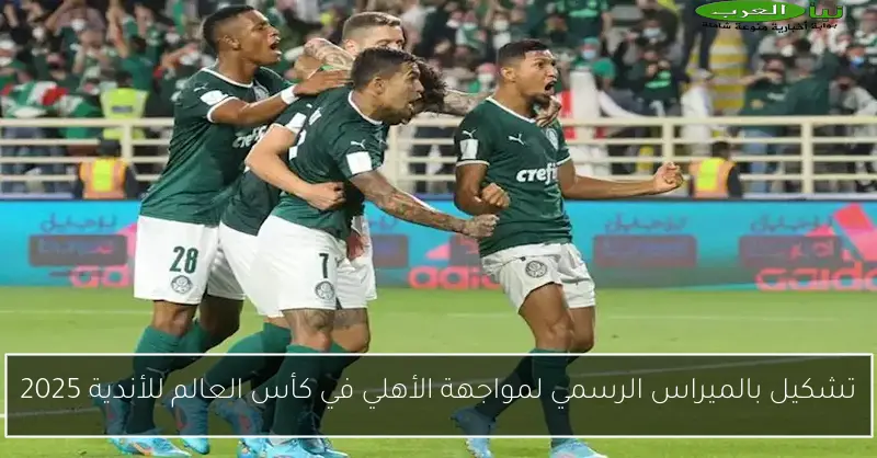 تشكيل بالميراس الرسمي لمواجهة الأهلي في كأس العالم للأندية 2025