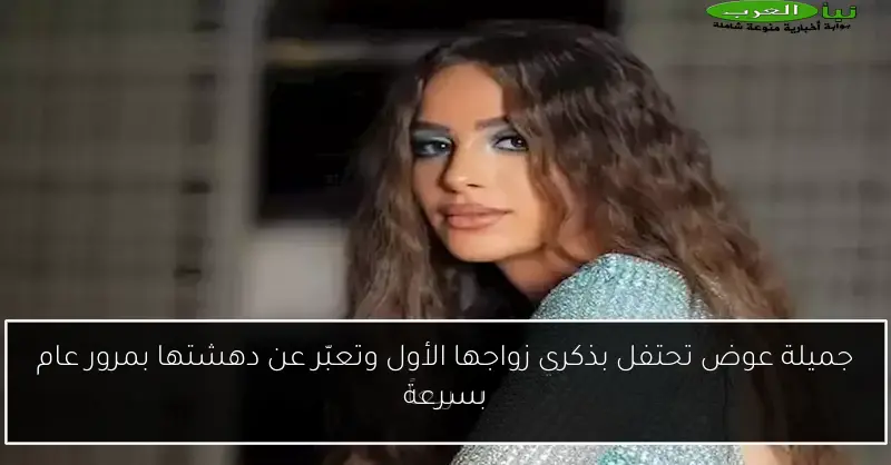 جميلة عوض تحتفل بذكرى زواجها الأول وتعبّر عن دهشتها بمرور عام بسرعة