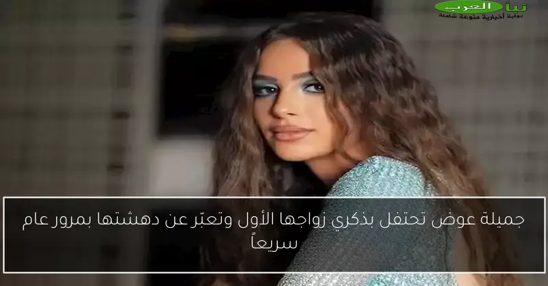 جميلة عوض تحتفل بذكري زواجها الأول وتعبّر عن دهشتها بمرور عام سريعاً