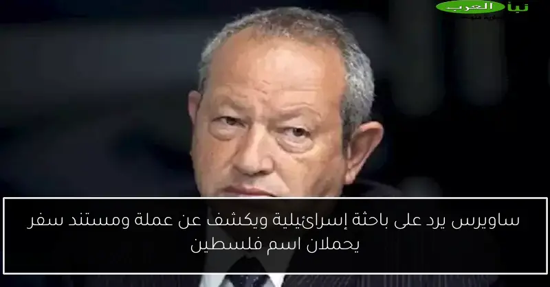 ساويرس يرد على باحثة إسرائيلية ويكشف عن عملة ومستند سفر يحملان اسم فلسطين