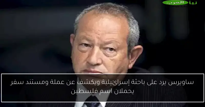 ساويرس يرد على باحثة إسرائيلية ويكشف عن عملة ومستند سفر يحملان اسم فلسطين