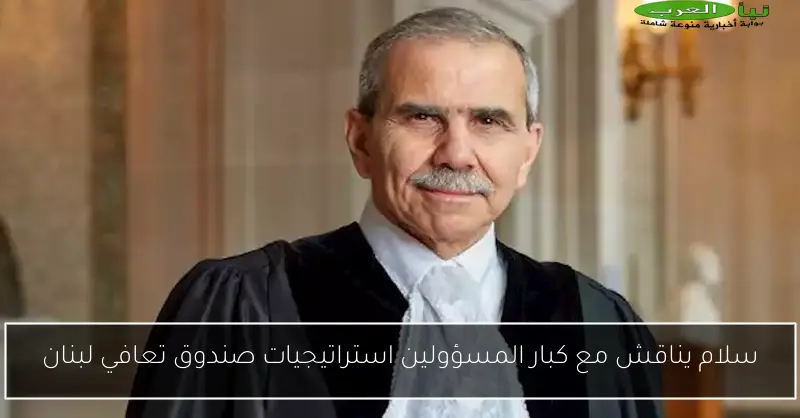 سلام يناقش مع كبار المسؤولين استراتيجيات صندوق تعافي لبنان