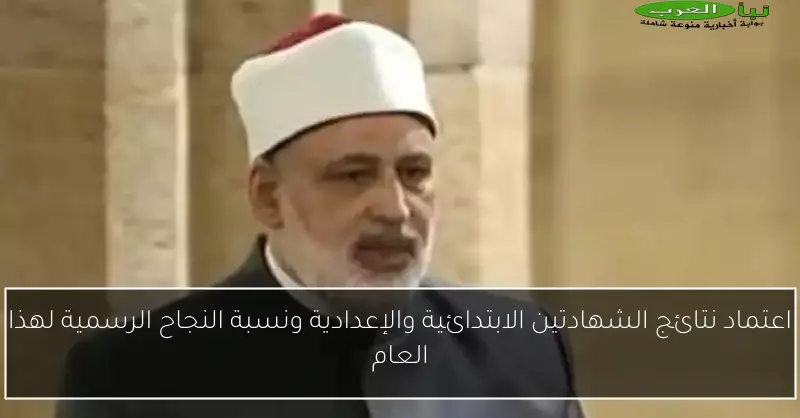اعتماد نتائج الشهادتين الابتدائية والإعدادية ونسبة النجاح الرسمية لهذا العام