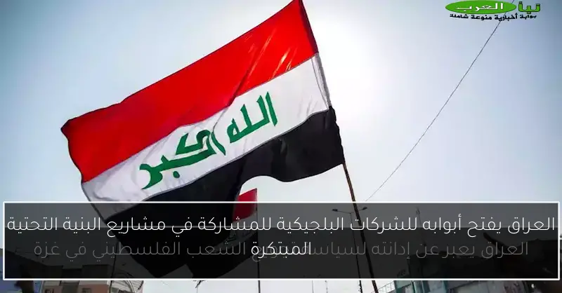 العراق يفتح أبوابه للشركات البلجيكية للمشاركة في مشاريع البنية التحتية المبتكرة