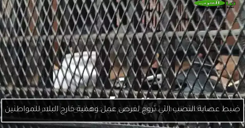ضبط عصابة النصب التي تروج لفرص عمل وهمية خارج البلاد للمواطنين