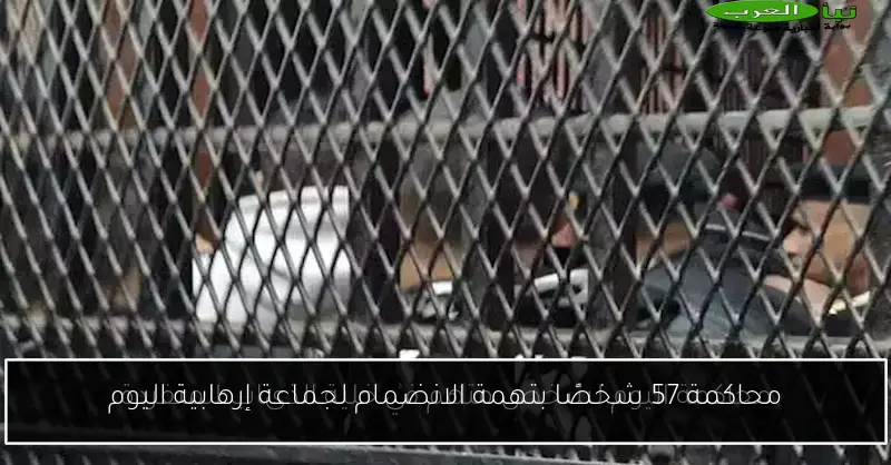 محاكمة 57 شخصًا بتهمة الانضمام لجماعة إرهابية اليوم
