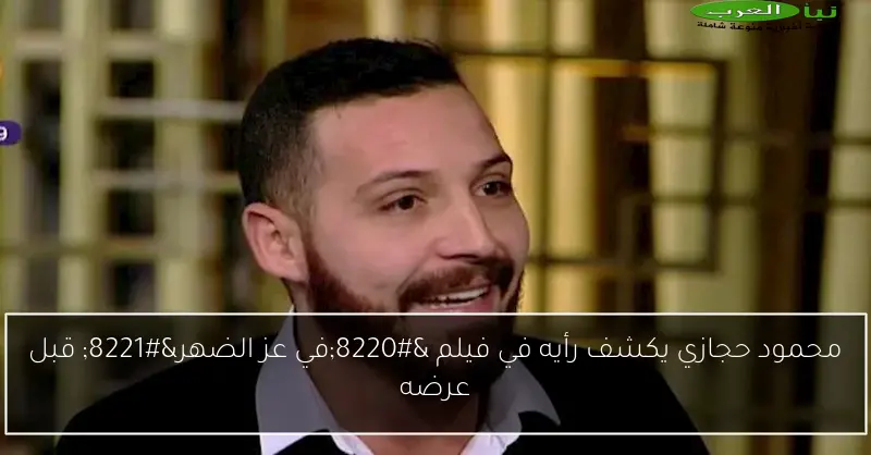 محمود حجازي يكشف رأيه في فيلم “في عز الضهر” قبل عرضه